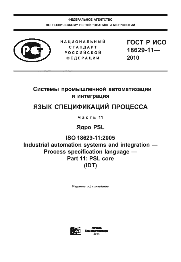 ГОСТ Р ИСО 18629-11-2010