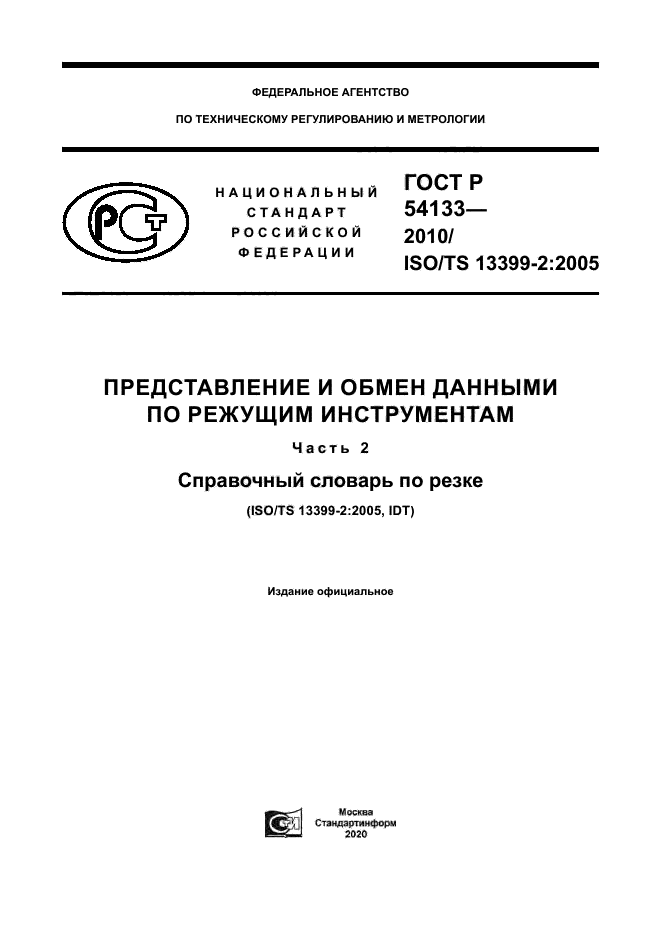 ГОСТ Р 54133-2010