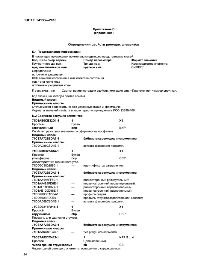 ГОСТ Р 54133-2010