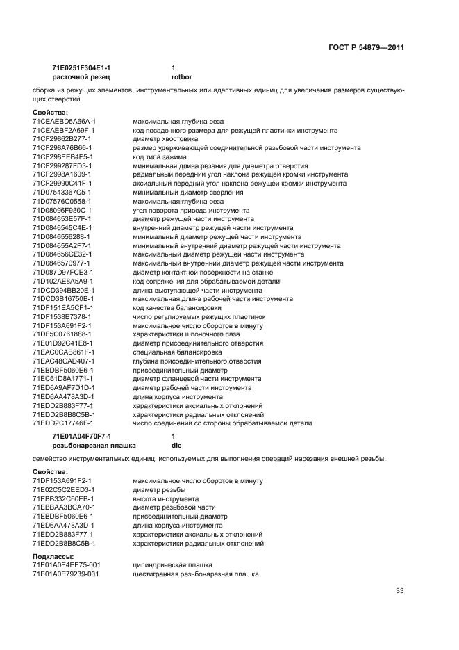 ГОСТ Р 54879-2011