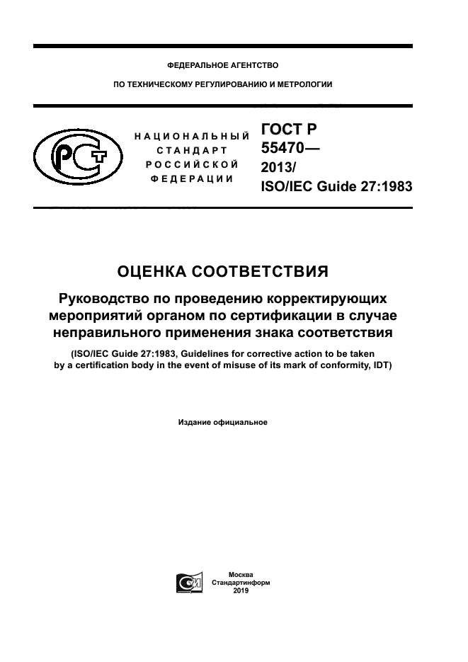 ГОСТ Р 55470-2013