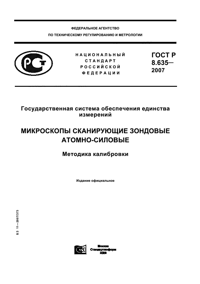 ГОСТ Р 8.635-2007