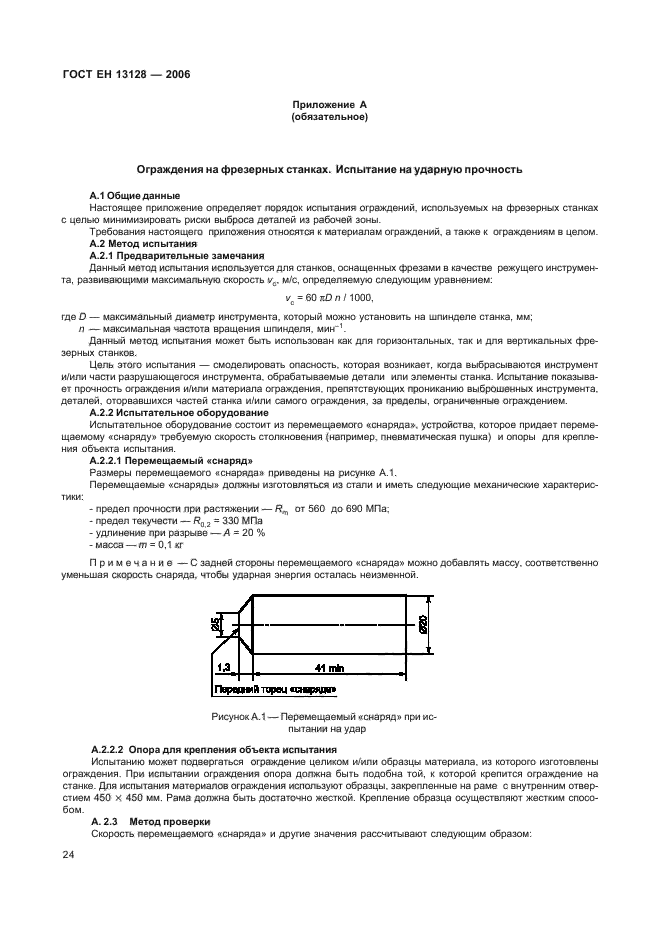 ГОСТ ЕН 13128-2006