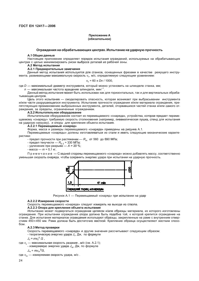 ГОСТ ЕН 12417-2006