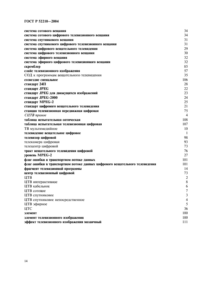 ГОСТ Р 52210-2004