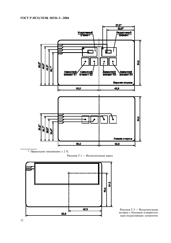 ГОСТ Р ИСО/МЭК 10536-3-2004