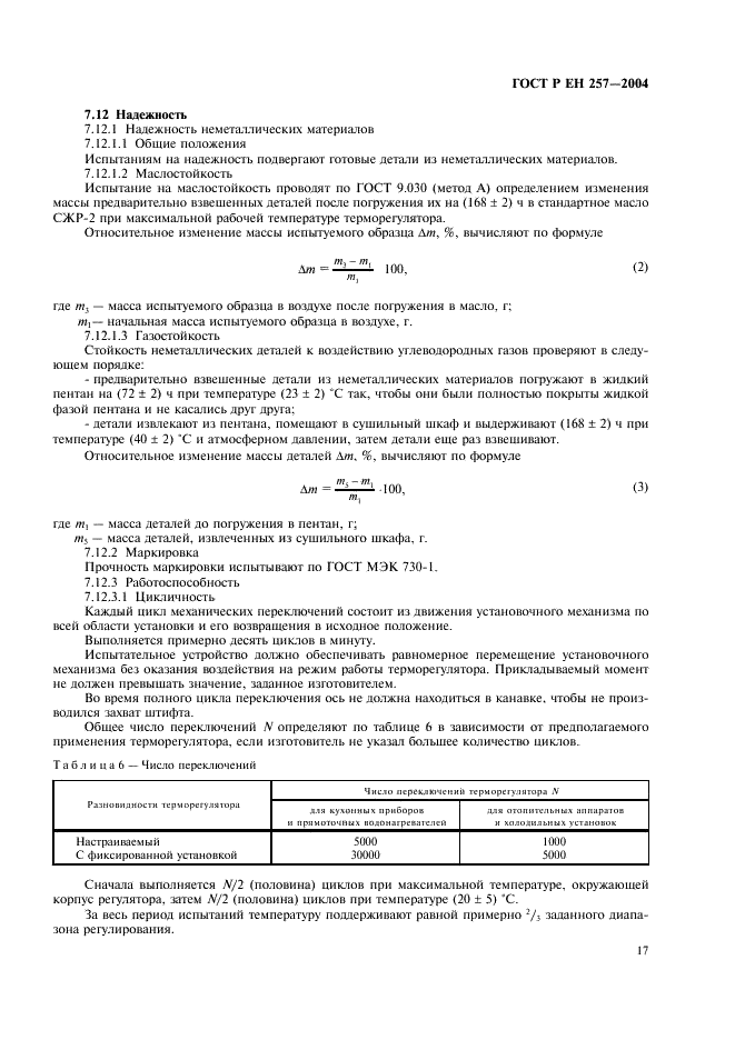 ГОСТ Р ЕН 257-2004