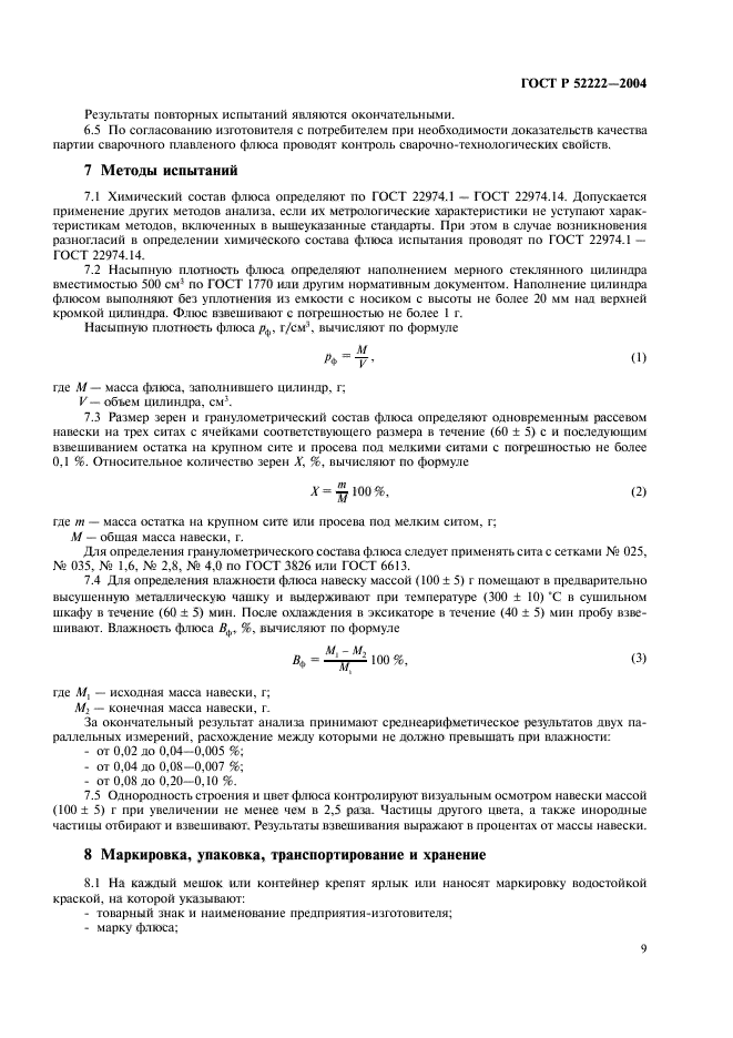 ГОСТ Р 52222-2004