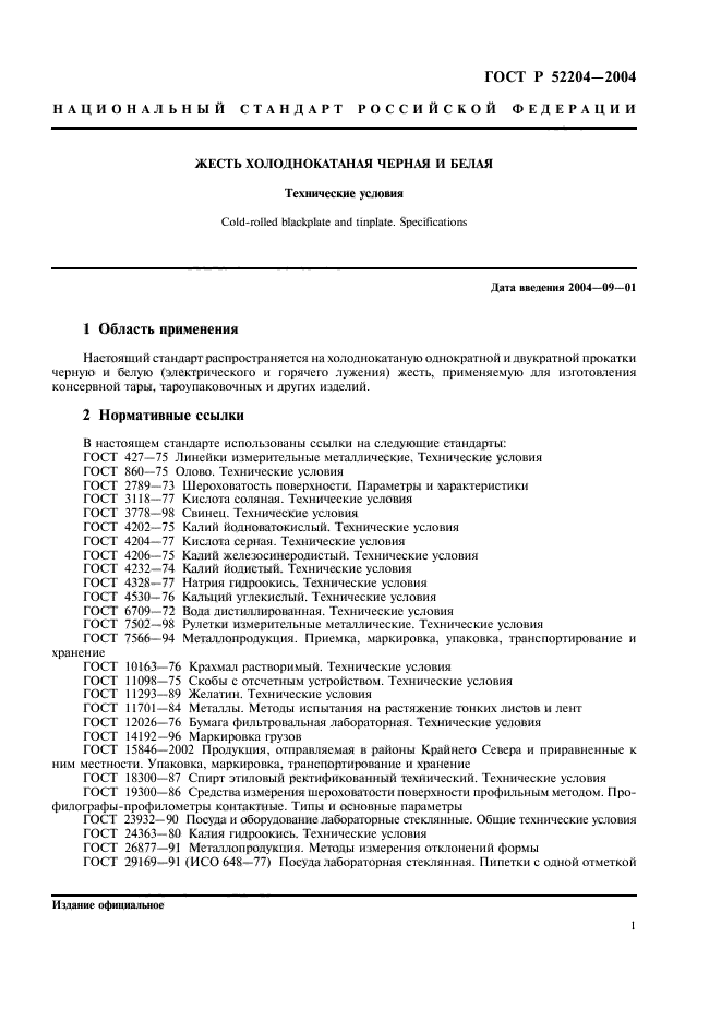 ГОСТ Р 52204-2004