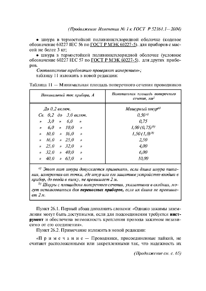 ГОСТ Р 52161.1-2004