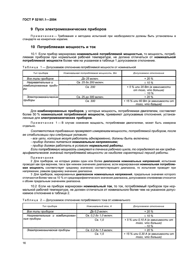 ГОСТ Р 52161.1-2004