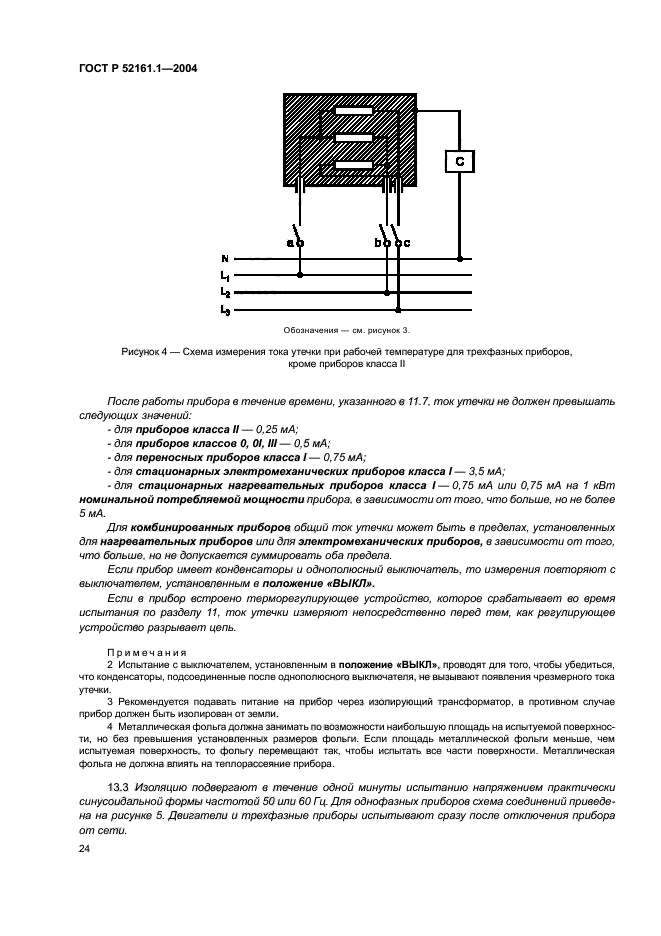 ГОСТ Р 52161.1-2004