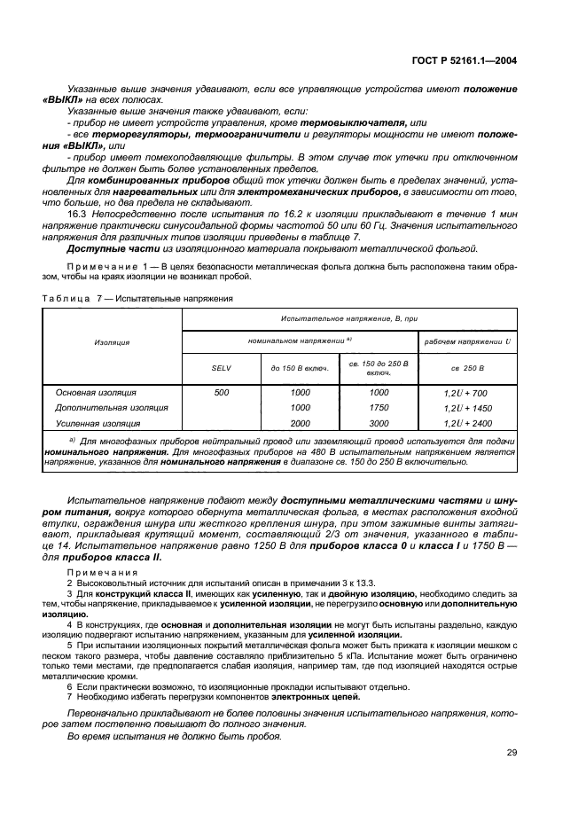 ГОСТ Р 52161.1-2004