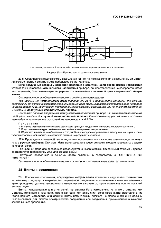 ГОСТ Р 52161.1-2004