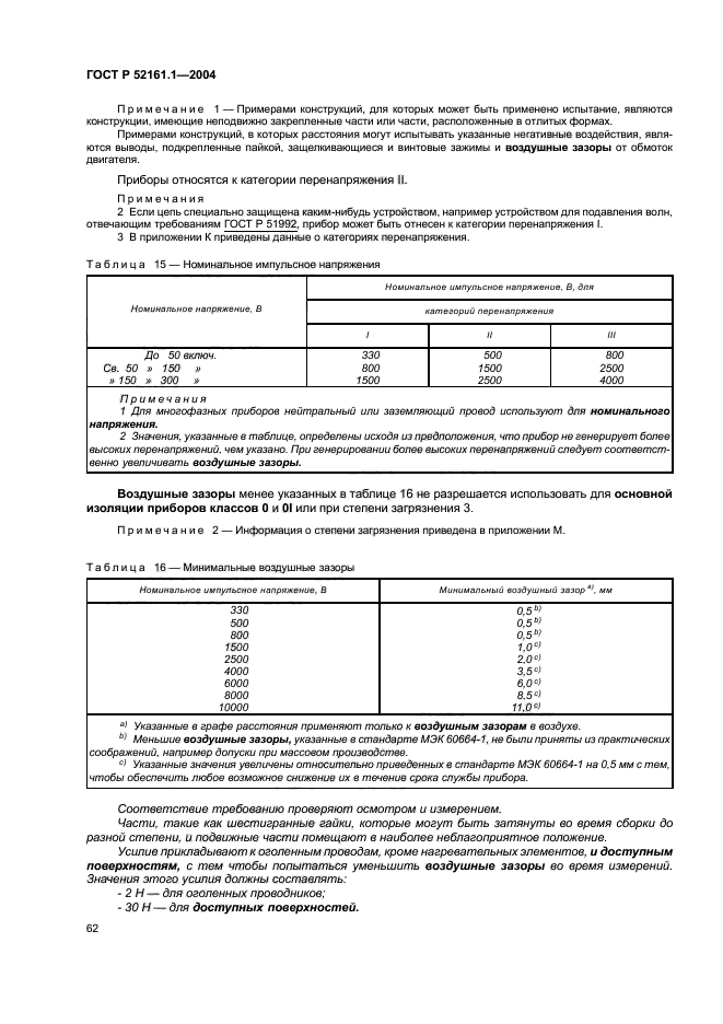 ГОСТ Р 52161.1-2004