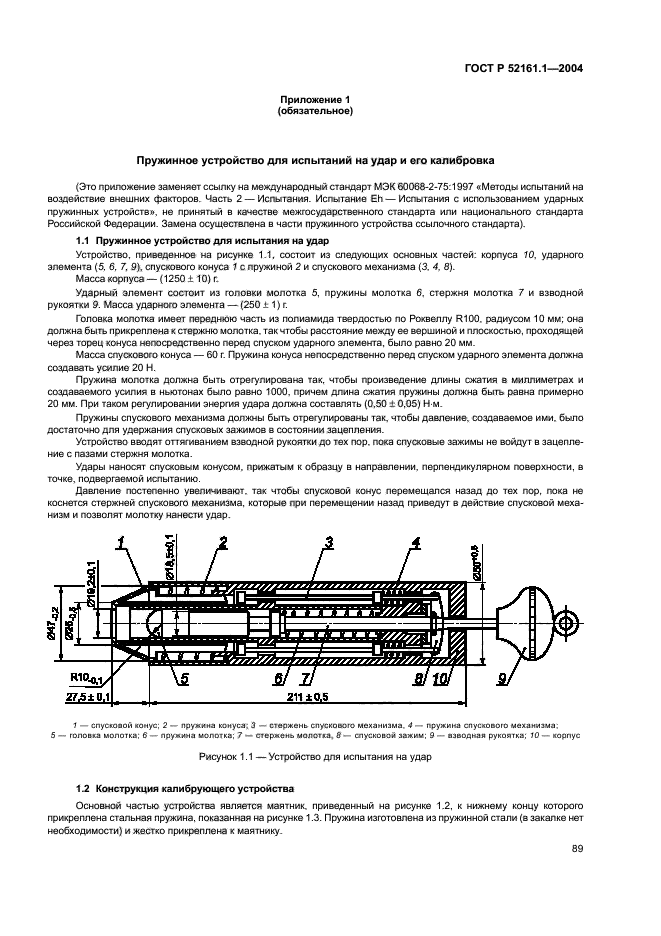 ГОСТ Р 52161.1-2004