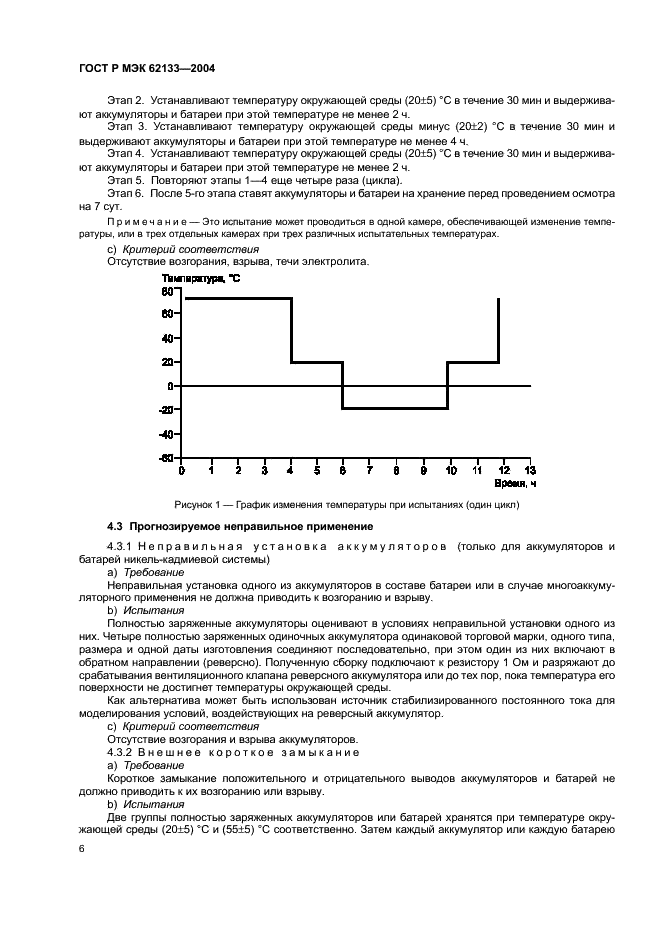 ГОСТ Р МЭК 62133-2004