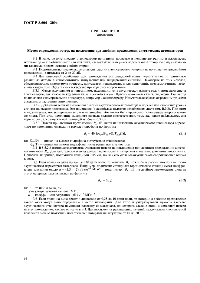 ГОСТ Р 8.604-2004