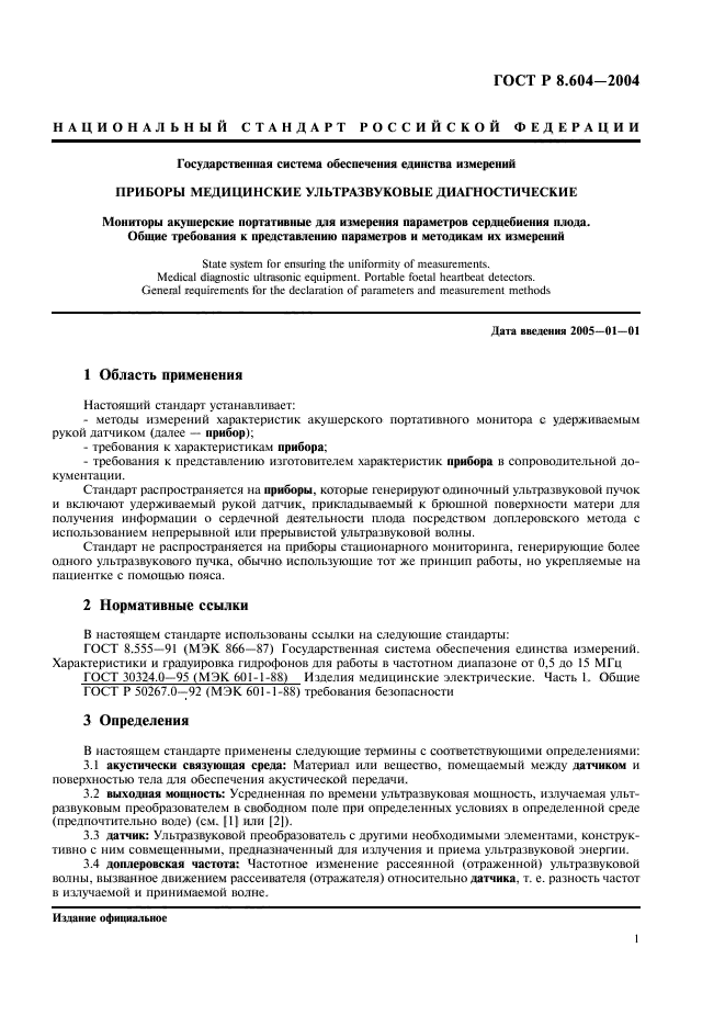 ГОСТ Р 8.604-2004