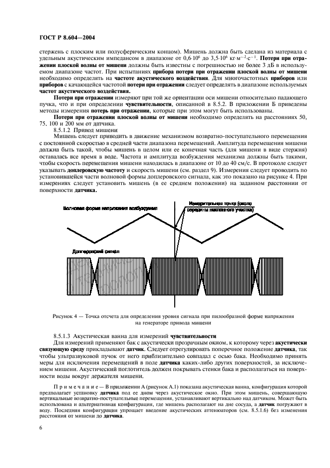 ГОСТ Р 8.604-2004