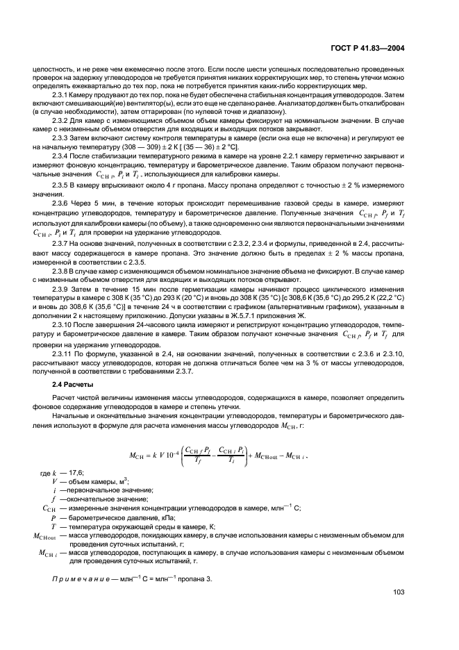 ГОСТ Р 41.83-2004