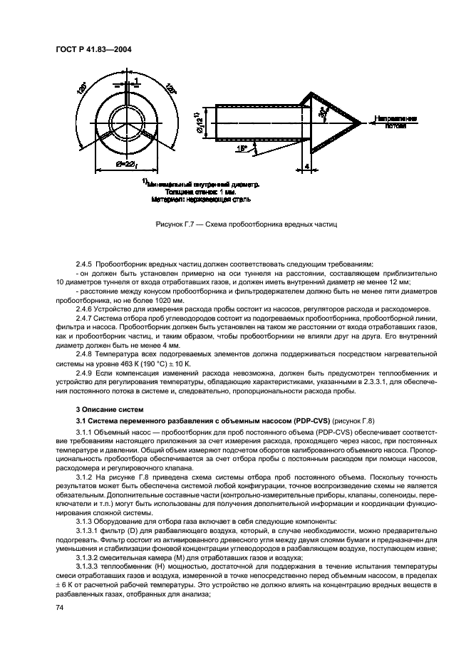 ГОСТ Р 41.83-2004