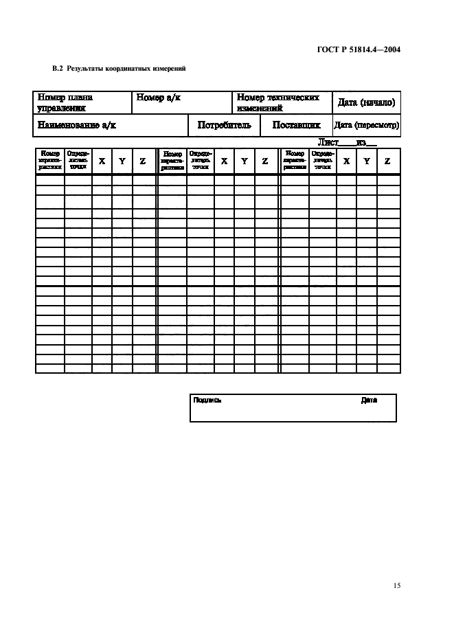 ГОСТ Р 51814.4-2004