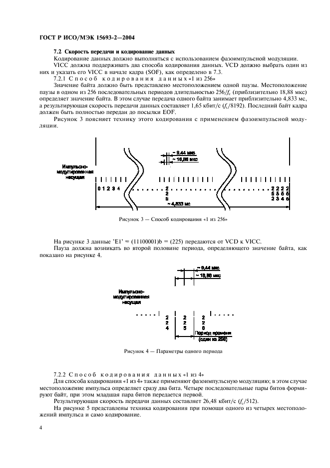 ГОСТ Р ИСО/МЭК 15693-2-2004