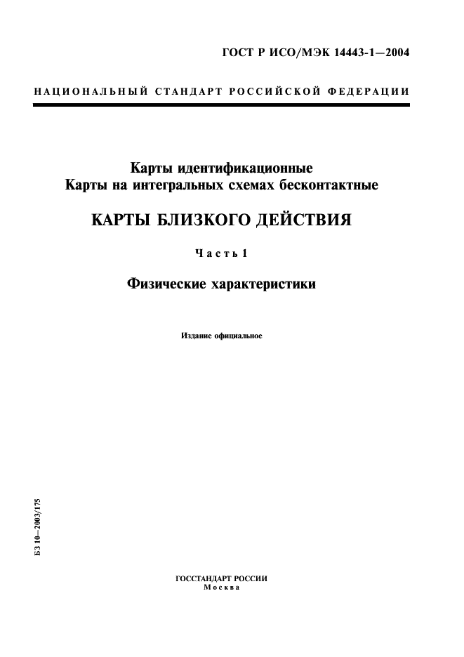 ГОСТ Р ИСО/МЭК 14443-1-2004