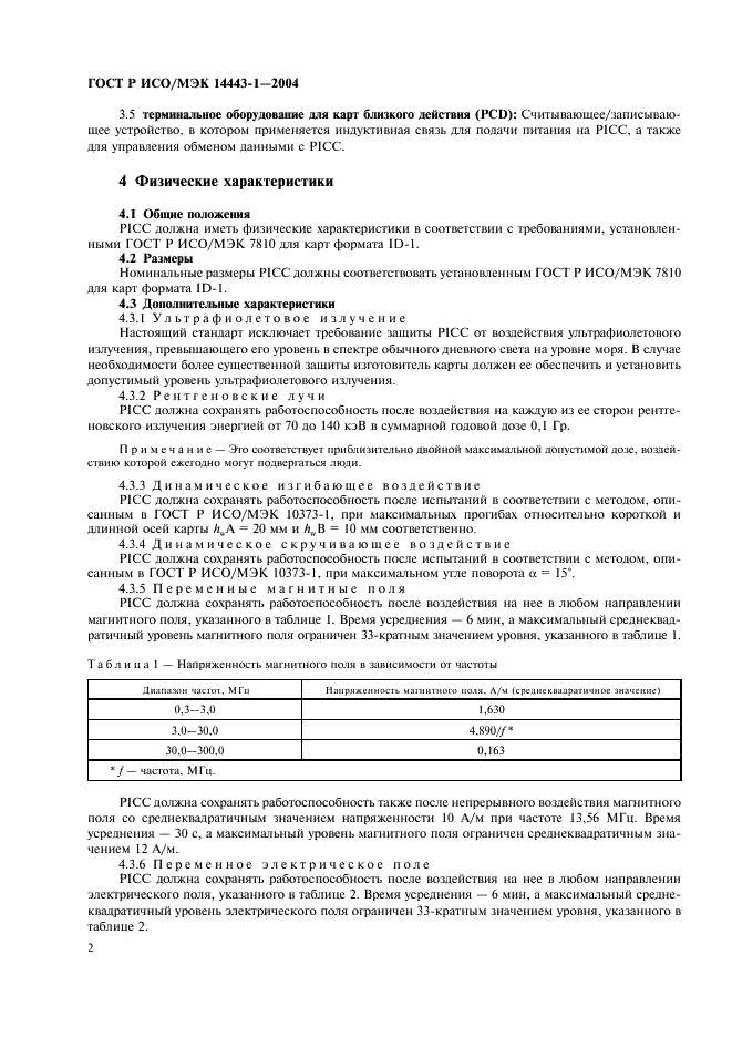 ГОСТ Р ИСО/МЭК 14443-1-2004