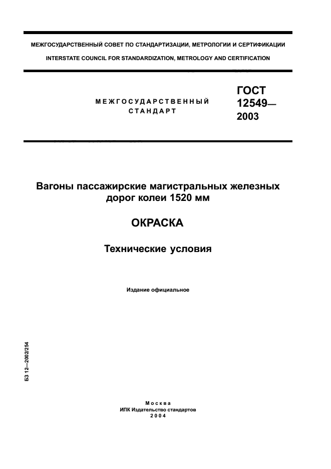 ГОСТ 12549-2003