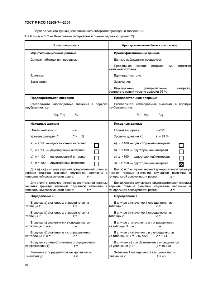 ГОСТ Р ИСО 16269-7-2004