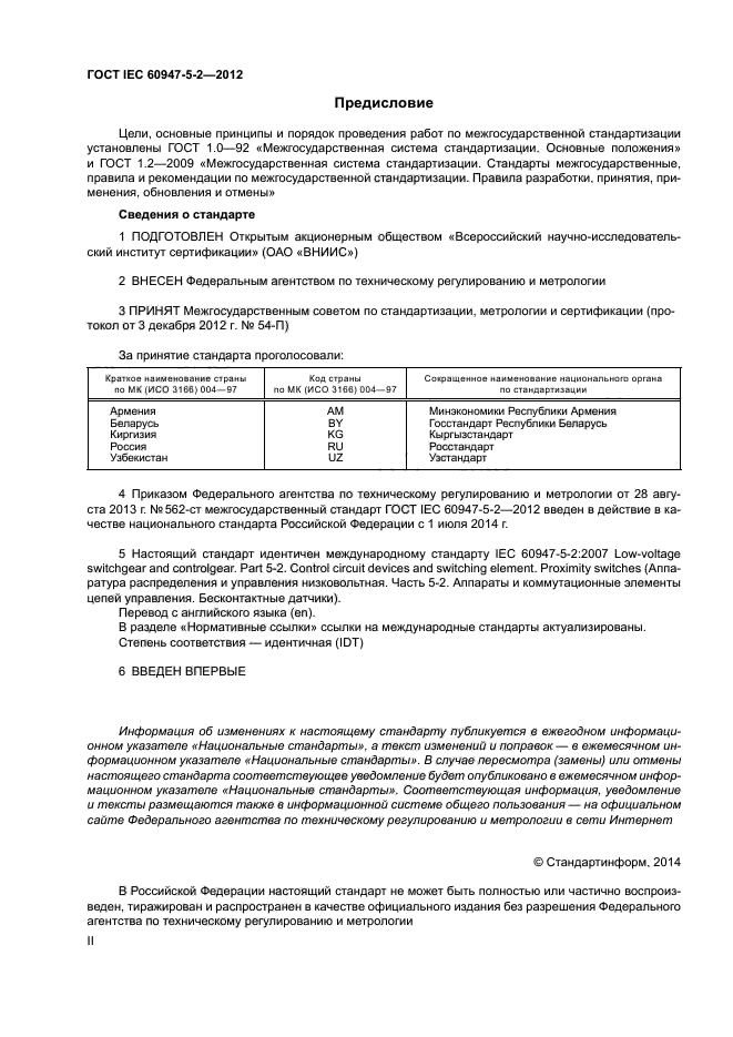 ГОСТ IEC 60947-5-2-2012