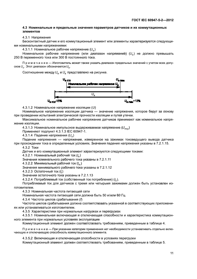 ГОСТ IEC 60947-5-2-2012