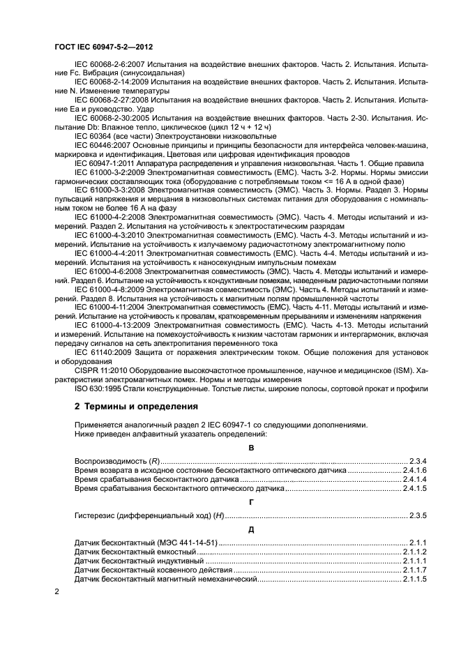 ГОСТ IEC 60947-5-2-2012