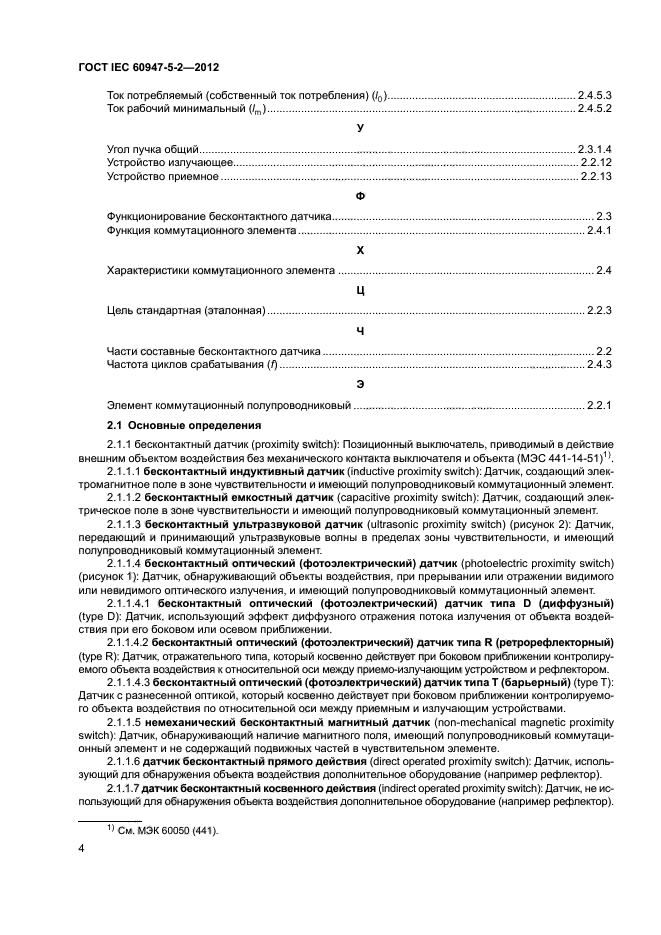 ГОСТ IEC 60947-5-2-2012