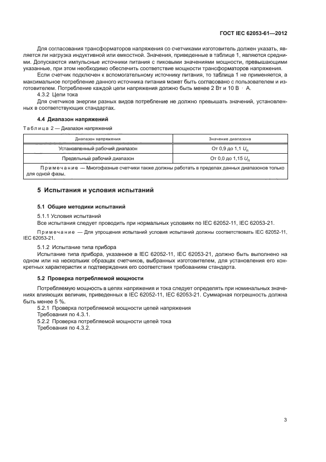 ГОСТ IEC 62053-61-2012