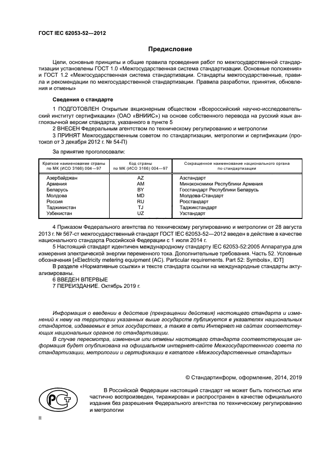 ГОСТ IEC 62053-52-2012