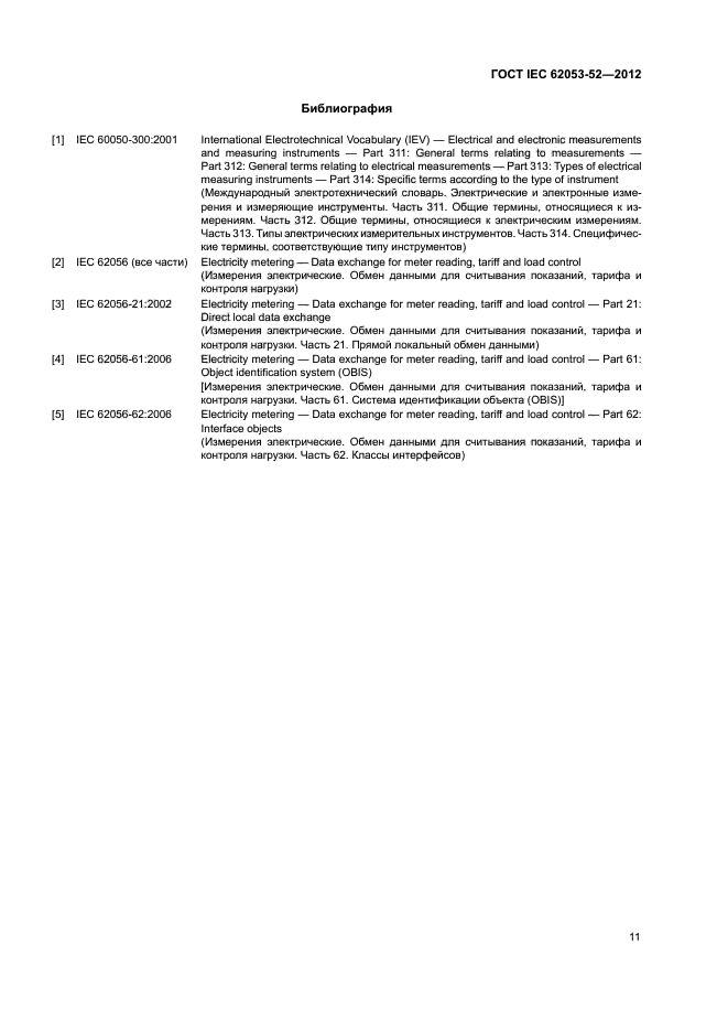 ГОСТ IEC 62053-52-2012