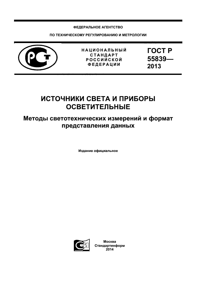 ГОСТ Р 55839-2013