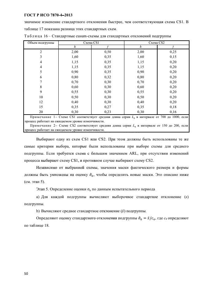 ГОСТ Р ИСО 7870-4-2013