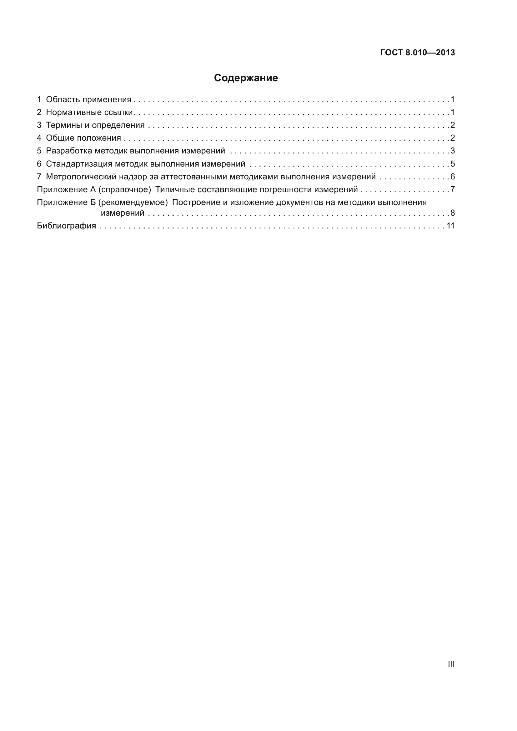 ГОСТ 8.010-2013