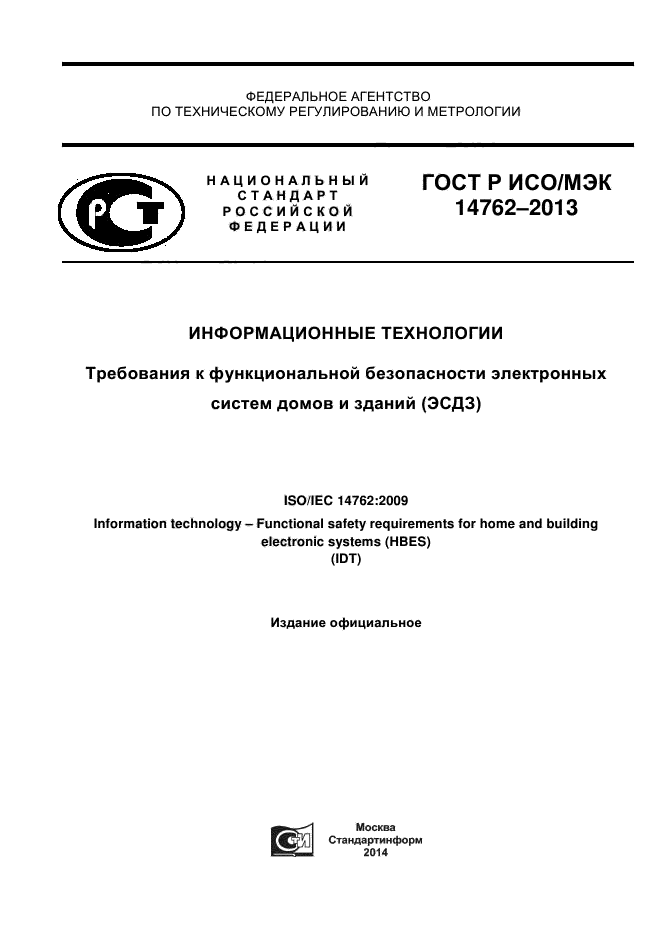 ГОСТ Р ИСО/МЭК 14762-2013