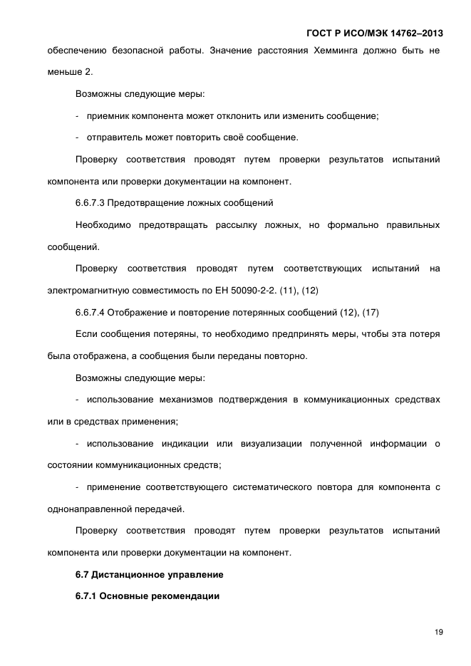ГОСТ Р ИСО/МЭК 14762-2013