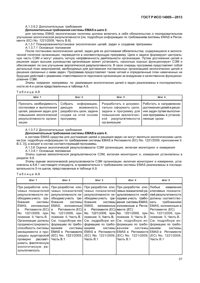 ГОСТ Р ИСО 14005-2013