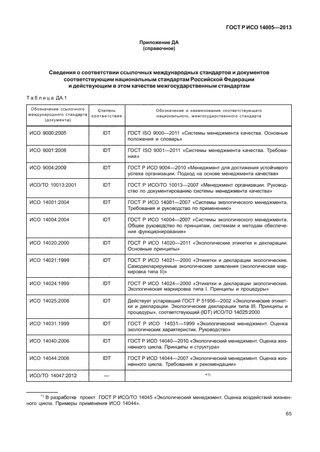 ГОСТ Р ИСО 14005-2013