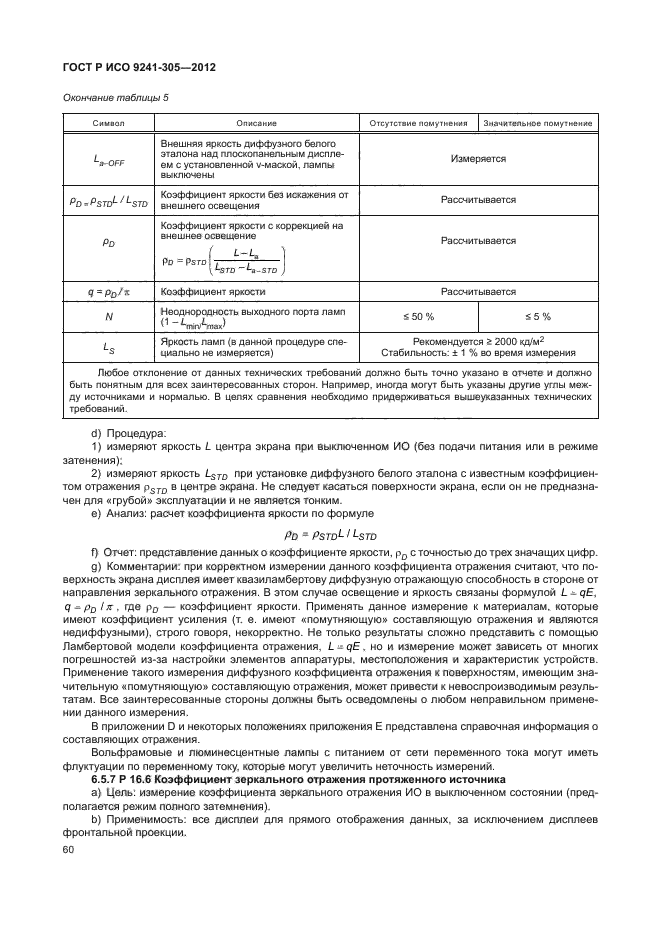 ГОСТ Р ИСО 9241-305-2012