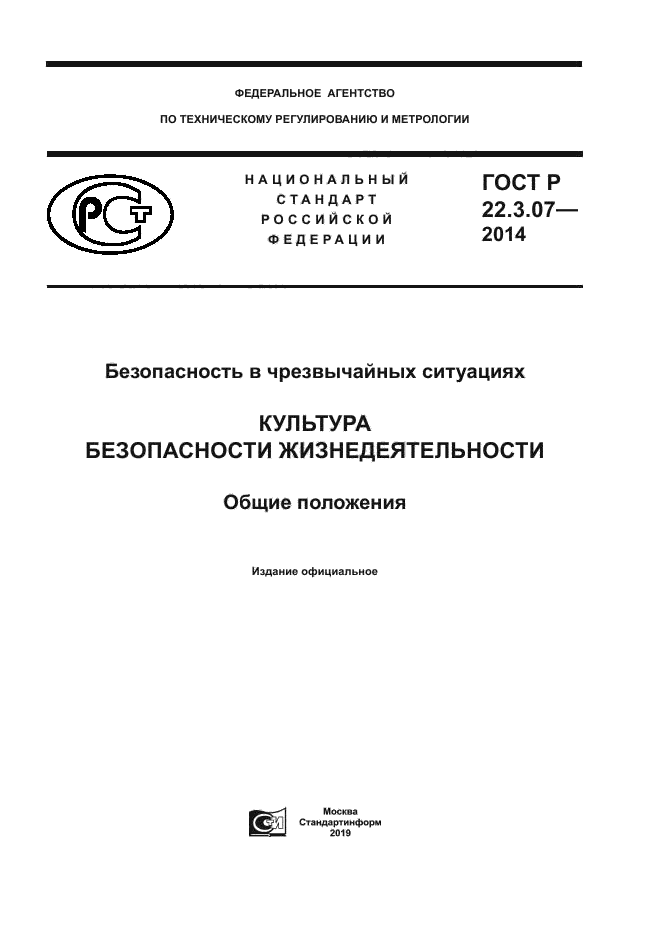 ГОСТ Р 22.3.07-2014