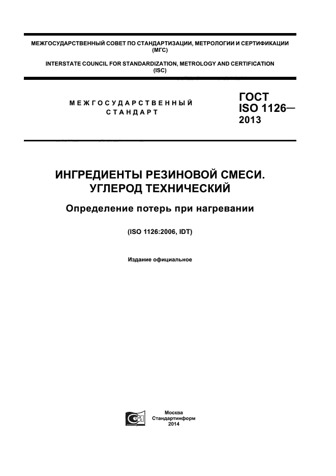 ГОСТ ISO 1126-2013