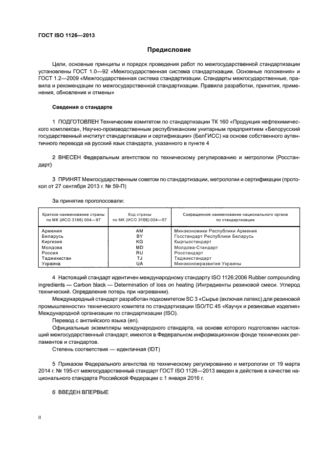 ГОСТ ISO 1126-2013